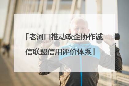 老河口推动政企协作诚信联盟信用评价体系