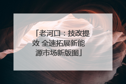 老河口：技改提效 全速拓展新能源市场新版图
