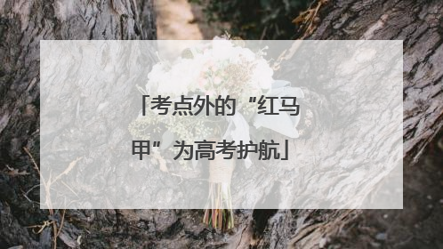考点外的“红马甲”为高考护航