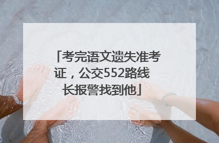 考完语文遗失准考证，公交552路线长报警找到他