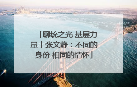 聊统之光 基层力量丨张文静：不同的身份 相同的情怀