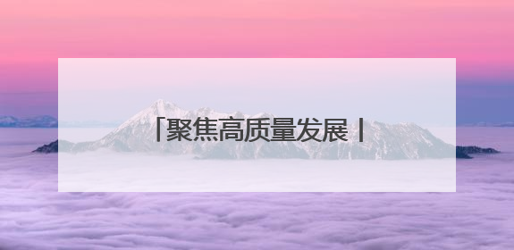 聚焦高质量发展丨多元驱动 老汉口出新出彩强商业
