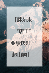 胖东来“店王”业绩快赶超山姆