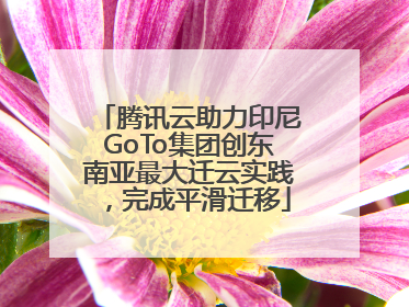 腾讯云助力印尼GoTo集团创东南亚最大迁云实践，完成平滑迁移