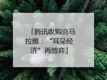 腾讯收购喜马拉雅：“耳朵经济”再博弈