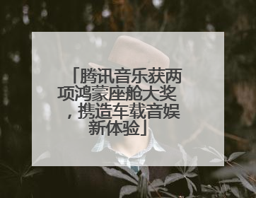腾讯音乐获两项鸿蒙座舱大奖，携造车载音娱新体验