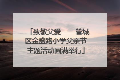 致敬父爱——管城区金盛路小学父亲节主题活动圆满举行