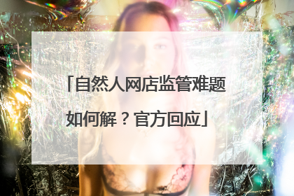 自然人网店监管难题如何解？官方回应