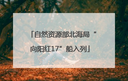 自然资源部北海局“向阳红17”船入列