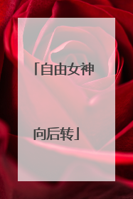 自由女神向后转