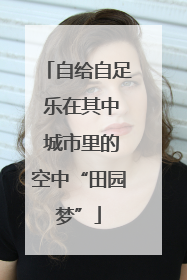 自给自足 乐在其中 城市里的空中“田园梦”