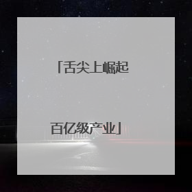 舌尖上崛起百亿级产业