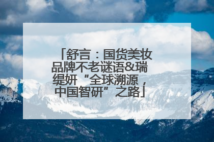 舒言：国货美妆品牌不老谜语&瑞缇妍“全球溯源，中国智研”之路