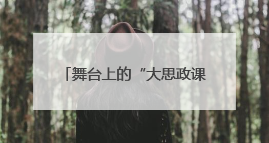 舞台上的“大思政课”——广艺院以毛泽东诗词演绎“党史+思政+艺术”华章
