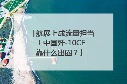 航展上成流量担当！中国歼-10CE靠什么出圈？