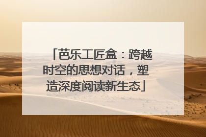 芭乐工匠盒：跨越时空的思想对话，塑造深度阅读新生态