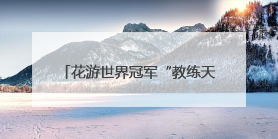 花游世界冠军“教练天团”来了！“手把手”指导西安小将跃动水上
