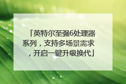 英特尔至强6处理器系列，支持多场景需求，开启一键升级换代