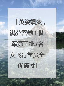 英姿飒爽，满分答卷！陆军第三批7名女飞行学员全优通过