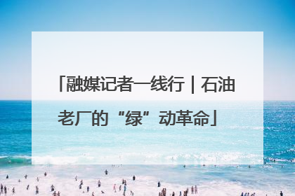 融媒记者一线行｜石油老厂的“绿”动革命