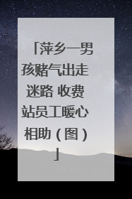 萍乡一男孩赌气出走迷路 收费站员工暖心相助（图）