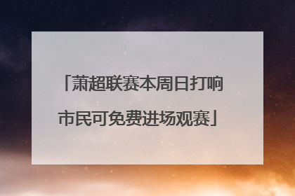 萧超联赛本周日打响 市民可免费进场观赛