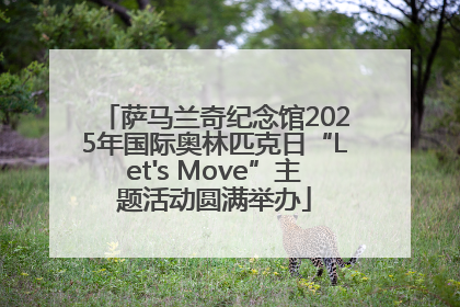 萨马兰奇纪念馆2025年国际奥林匹克日“Let's Move”主题活动圆满举办