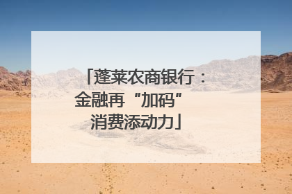 蓬莱农商银行：金融再“加码” 消费添动力