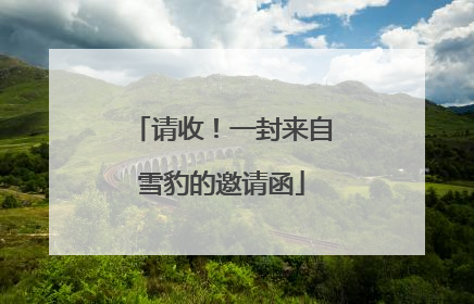 请收！一封来自雪豹的邀请函