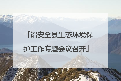诏安全县生态环境保护工作专题会议召开