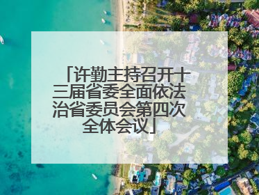 许勤主持召开十三届省委全面依法治省委员会第四次全体会议