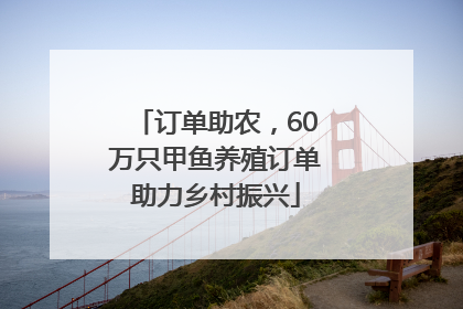 订单助农，60万只甲鱼养殖订单助力乡村振兴