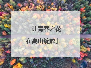 让青春之花在高山绽放