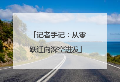 记者手记：从零跃迁向深空进发