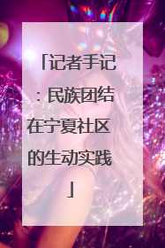 记者手记：民族团结在宁夏社区的生动实践