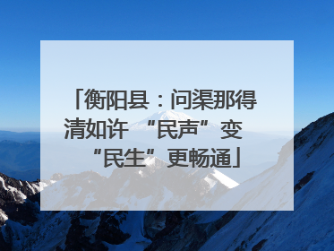 衡阳县：问渠那得清如许 “民声”变“民生”更畅通