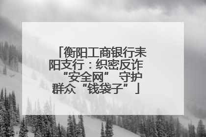 衡阳工商银行耒阳支行：织密反诈“安全网” 守护群众“钱袋子”