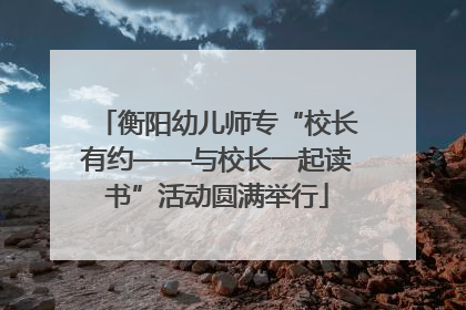 衡阳幼儿师专“校长有约——与校长一起读书”活动圆满举行