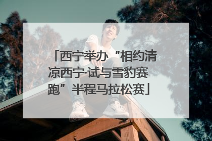 西宁举办“相约清凉西宁·试与雪豹赛跑”半程马拉松赛