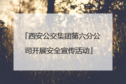 西安公交集团第六分公司开展安全宣传活动