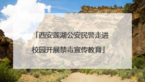 西安莲湖公安民警走进校园开展禁毒宣传教育