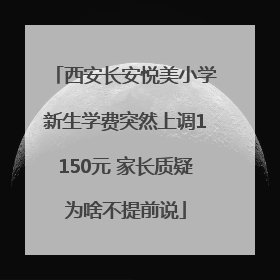 西安长安悦美小学新生学费突然上调1150元 家长质疑为啥不提前说
