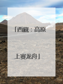 西藏：高原上赛龙舟