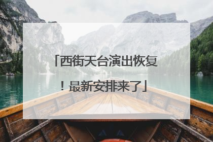 西街天台演出恢复！最新安排来了