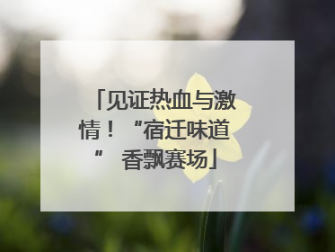见证热血与激情！“宿迁味道” 香飘赛场