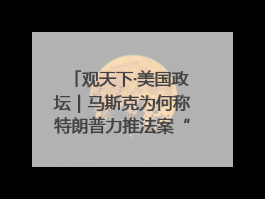 观天下·美国政坛｜马斯克为何称特朗普力推法案“令人作呕”