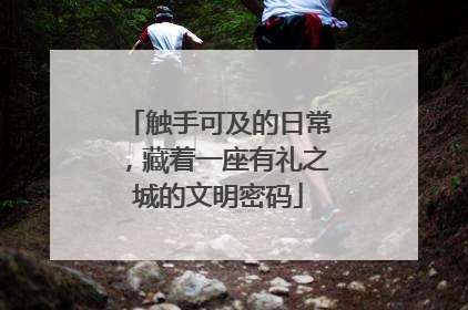触手可及的日常，藏着一座有礼之城的文明密码