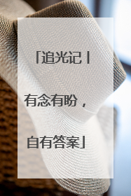 追光记丨有念有盼，自有答案