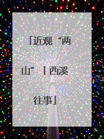 近观“两山”丨西溪往事