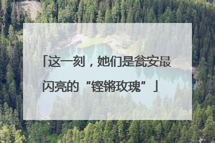 这一刻，她们是瓮安最闪亮的“铿锵玫瑰”